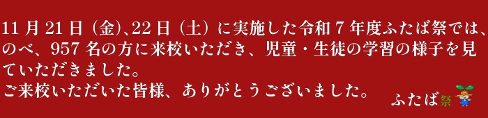 ふたば祭来場者数