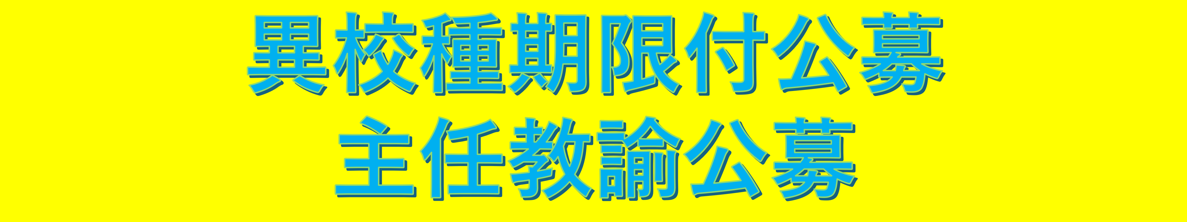 異校種期限付公募・主任教諭公募